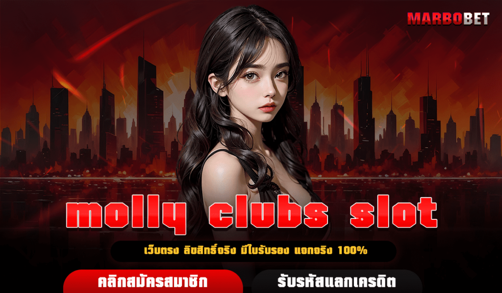 molly clubs slot เว็บสล็อตแตกง่าย รับประกันอัตราการจ่ายสูง