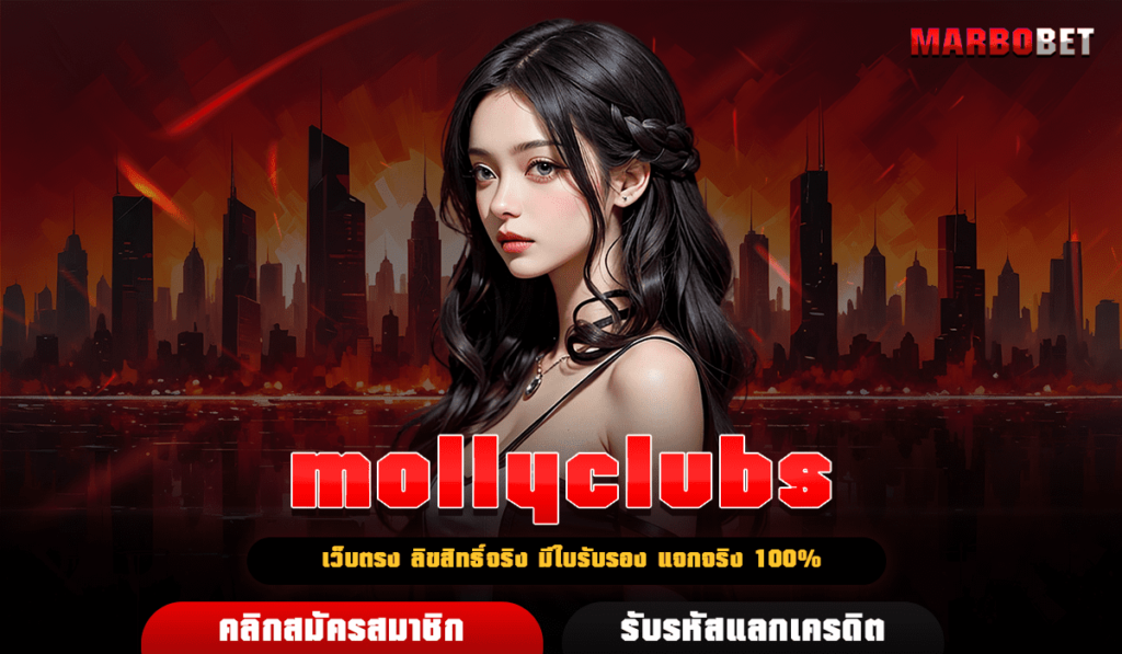 mollyclubs ทางเข้าเล่น สล็อตเว็บตรง แตกง่าย หวังผลกำไรได้ 100%