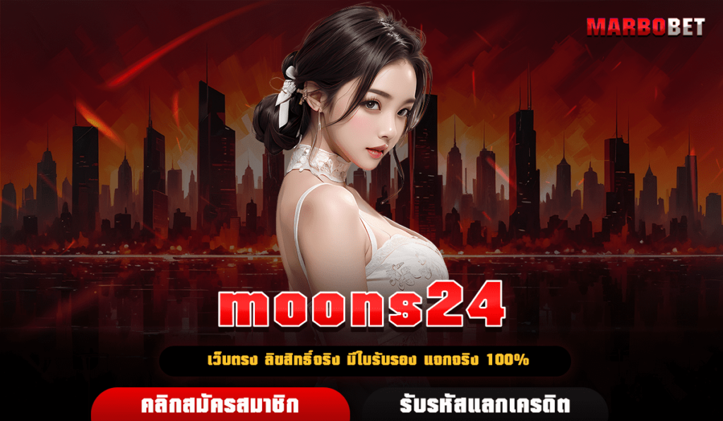 moons24 เกมเดิมพันเล่นง่าย เล่นได้ โบนัสแตกง่าย ทำเงินได้จริง