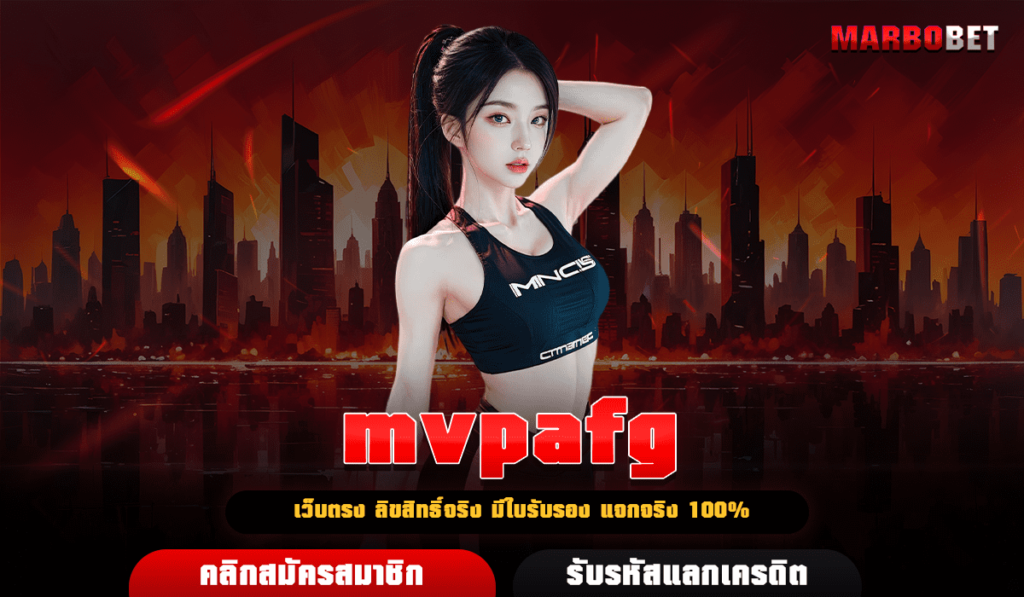 mvpafg สล็อตมาตรฐานระดับ World Class เล่นง่าย จ่ายเงินจริง