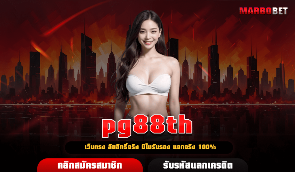 pg88th เว็บสล็อตชั้นนำ ได้มาตรฐานระดับโลก เล่นง่าย ได้เงินชัวร์