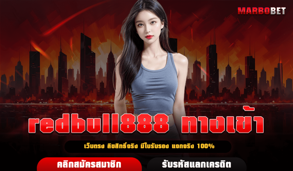 redbull888 ทางเข้า เว็บสล็อต รวมเกมทำเงินของเอเชีย โบนัสแตกเยอะ