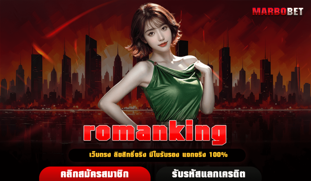 romanking เว็บบริการเกมสล็อตครบวงจร เล่นที่เดียวครบจบทุกค่าย