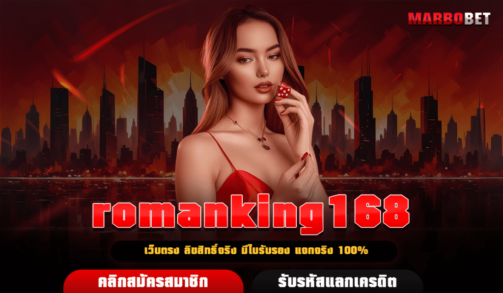 romanking168 เว็บเดิมพันชั้นนำ มาตราฐานสากล ดีที่สุดในประเทศไทย