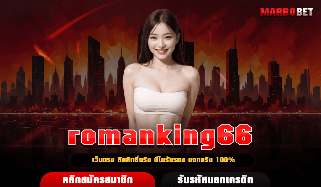 romanking66 ทางเข้า เว็บสล็อตมาตรฐาน รวมเกมสล็อตครบวงจรที่สุด