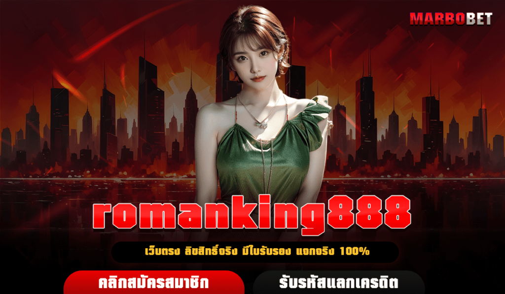 romanking888 เว็บลิขสิทธิ์จริง จ่ายโหดทุกเกม แจ็คพอตหลักล้าน