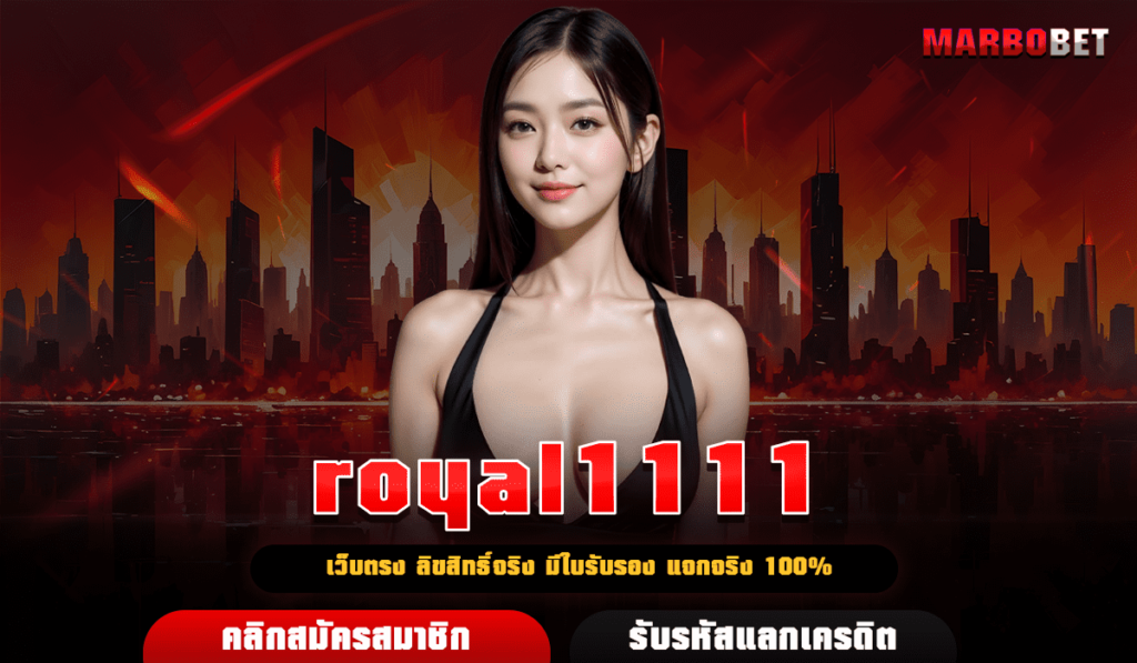 royal1111 เกมขวัญใจมหาชน ถูกใจคอเกมเดิมพัน คนเล่นเยอะที่สุด