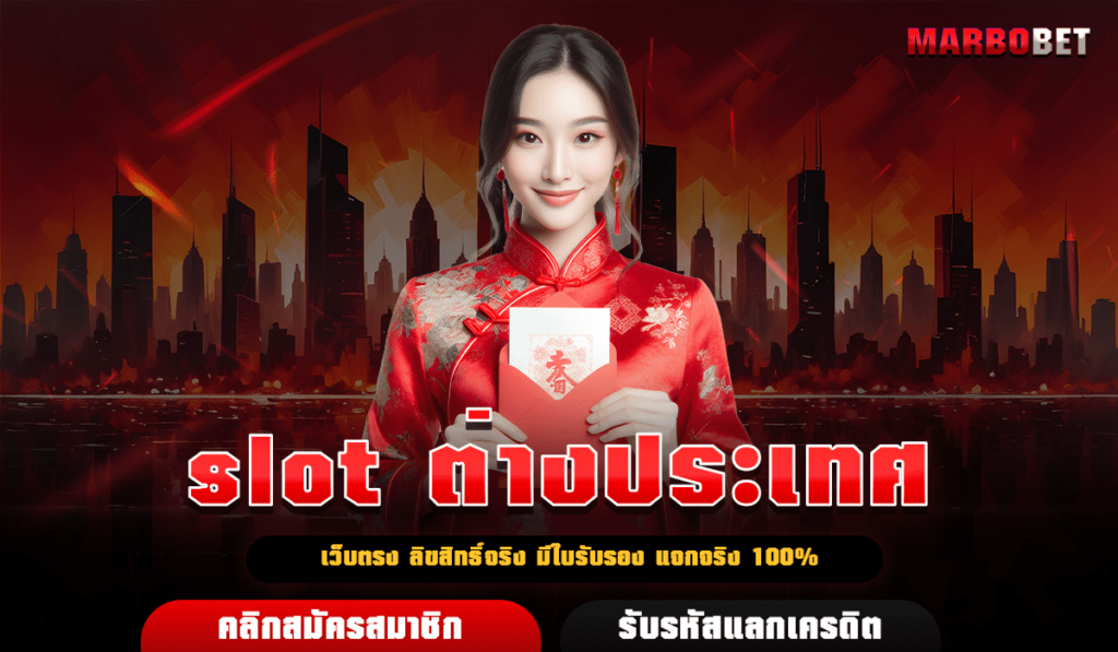 slot ต่างประเทศ ไม่ผ่านเอเย่นต์ ลิขสิทธิ์แท้ต่างประเทศ 100%