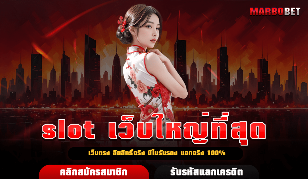 slot เว็บใหญ่ที่สุด มีใบรับรองการันตี ได้เงินจริง ปลอดภัย 100%