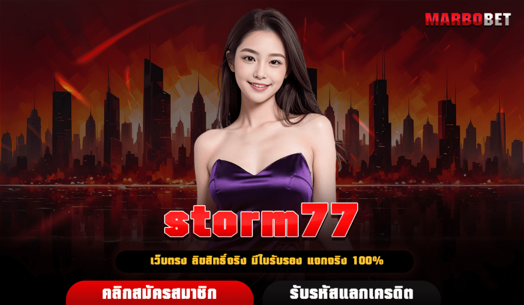 storm77 เว็บตรง มีใบรับรอง การันตีจ่ายจริง ได้เงินครบเต็มร้อย