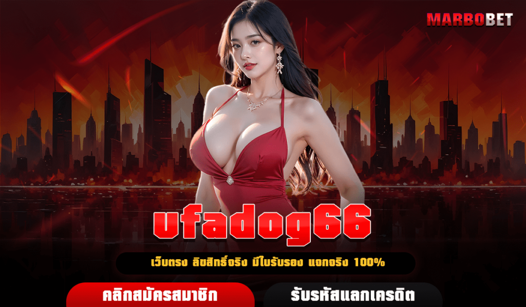 ufadog66 เว็บสล็อตใหม่ API แท้จากต่างประเทศ มาตรฐานสูงสุด