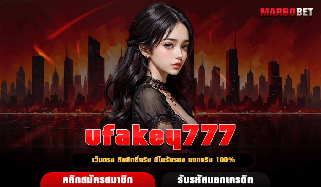 ufakey777 ทางเข้า เว็บตรงสล็อตยอดนิยม อันดับ 1 ของประเทศไทย