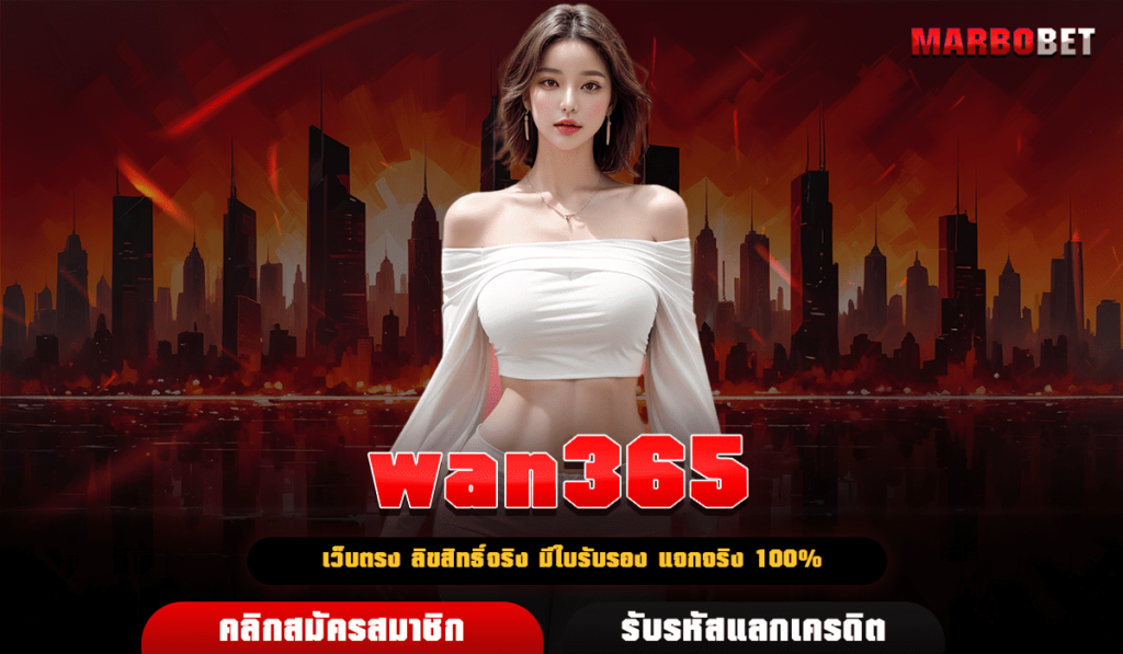 wan365 เว็บตรง ไม่ผ่านเอเย่นต์ เว็บใหญ่ มาแรงที่สุด 2024