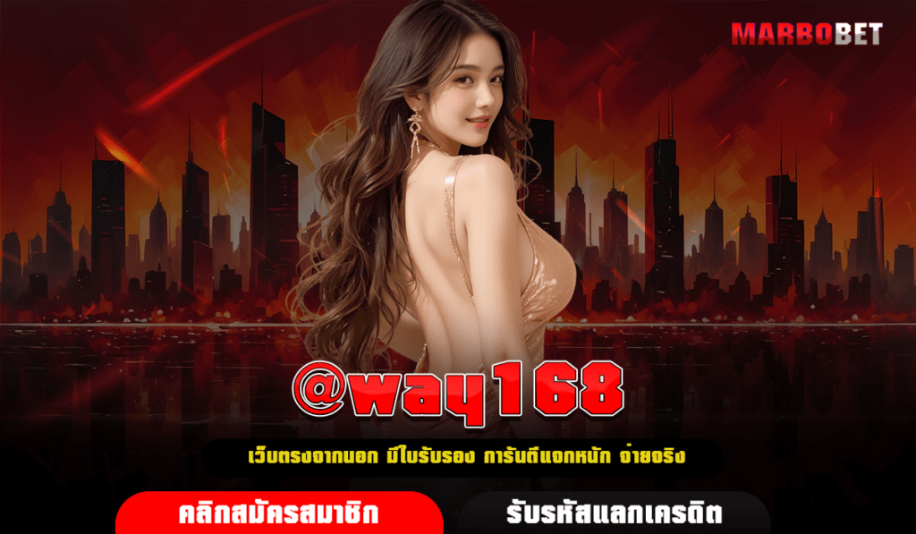 @way168 เว็บเกมสล็อตออนไลน์ จ่ายเงินจริง รับฟรีเครดิตไม่อั้น