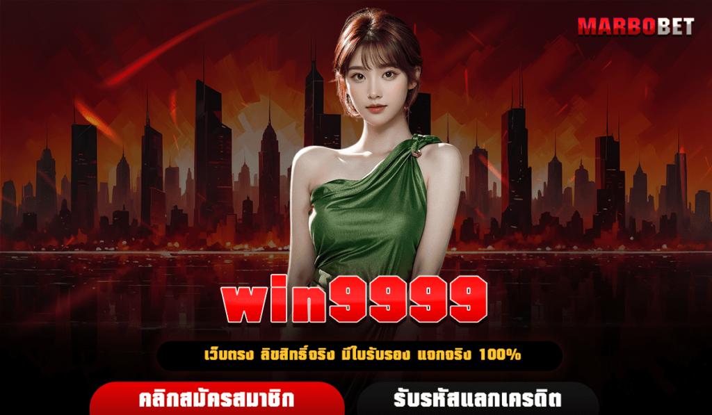 win9999 เว็บสล็อตของแท้ ปั่นง่ายหาเงินไว จ่ายหนักทุกการลงทุน