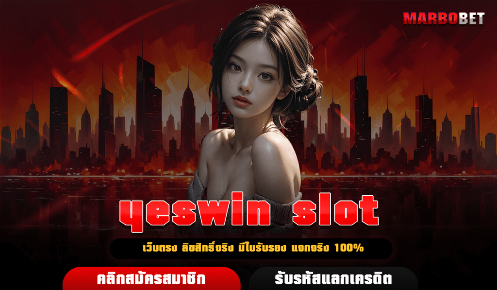 yeswin slot ทางเข้า สล็อตเว็บตรงลิขสิทธิ์แท้ มีโอกาสทำกำไรสูง