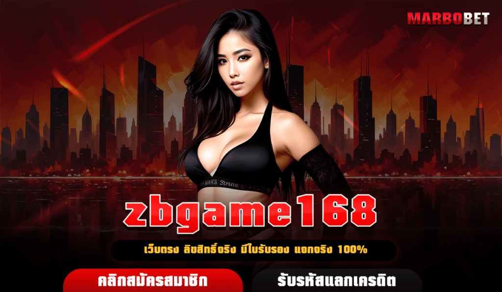 zbgame168 เว็บสล็อต มาแรง แจกโบนัส ดีที่สุด แจกหนักหลักล้าน