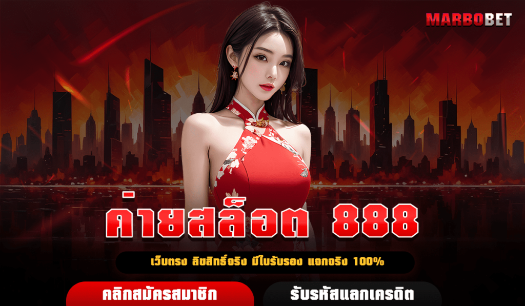 ค่ายสล็อต 888 รวมสล็อตค่ายใหญ่ มาตรฐานสูง ปลอดภัย ไม่มีโกง