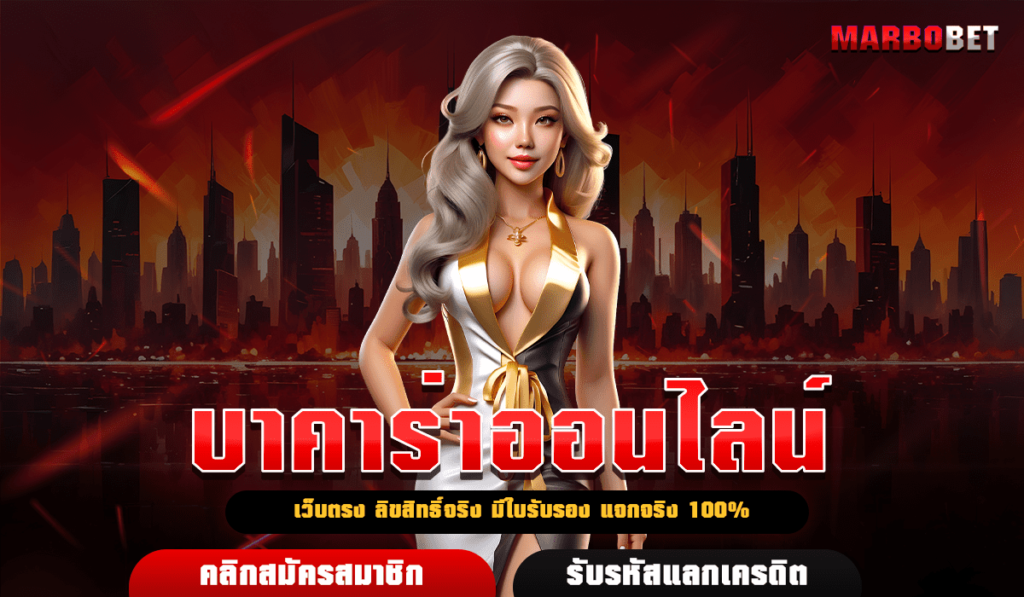 บาคาร่าออนไลน์ เกมไพ่อันดับ 1 คนเลือกเล่นเยอะที่สุดในโลก