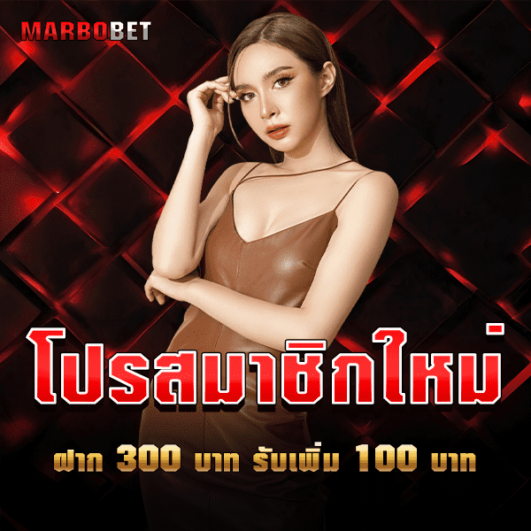 ฝาก 300 รับ 100 MARBOBET