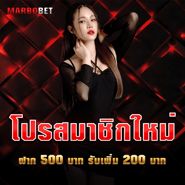 ฝาก 500 รับ 200 MARBOBET