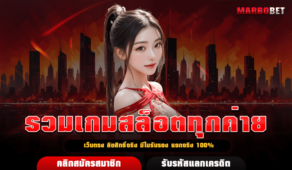 รวมเกมสล็อตทุกค่าย รวมทุกเกมทุกแบรนด์ เว็บเดียวเอาอยู่ คลิก!