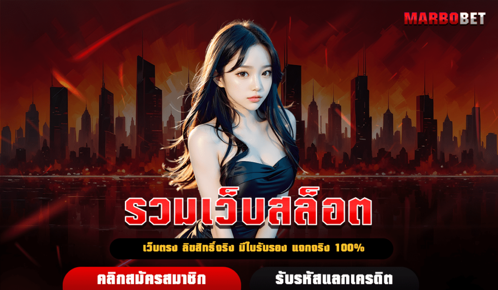 รวมเว็บสล็อต ครบจบทุกเกมสล็อต โบนัสแตกหนัก ลุ้นโชคจัดเต็ม