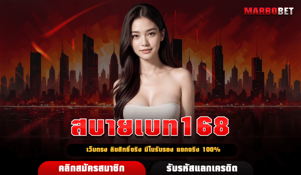 สบายเบท168 ทางเข้า เกมยอดฮิต รวมครบ ที่เดียวมีจบ ไม่ต้องหาเพิ่ม