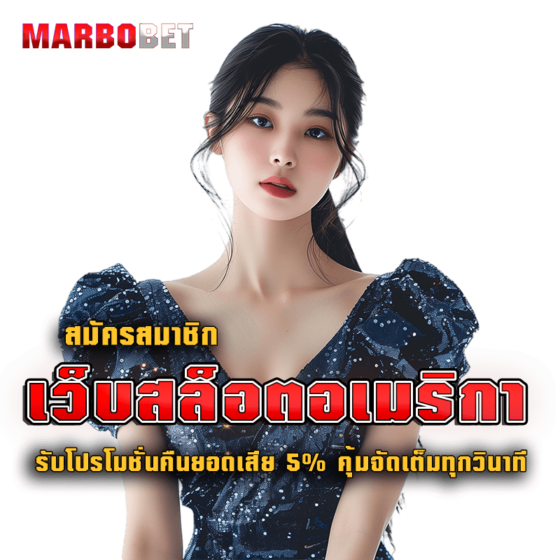 สมัครสมาชิก เว็บสล็อตอเมริกา รับโปรโมชั่นคืนยอดเสีย 5% คุ้มจัดเต็มทุกวินาที