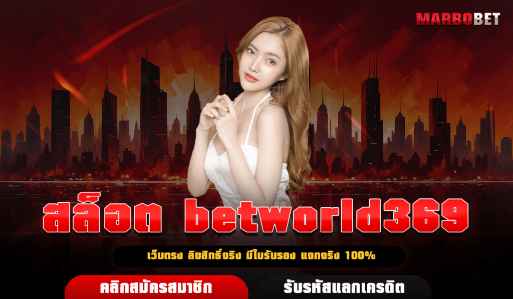 สล็อต betworld369 เว็บตรงมาตรฐานสูง มั่นคง ปลอดภัย จ่ายจริง