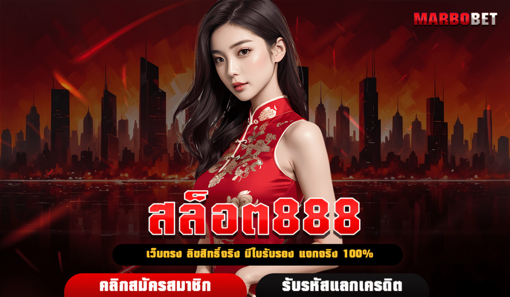 สล็อต888 เว็บตรงจากนอก ลิขสิทธิ์แท้ปลอดภัย ใครก็เลือกเล่น