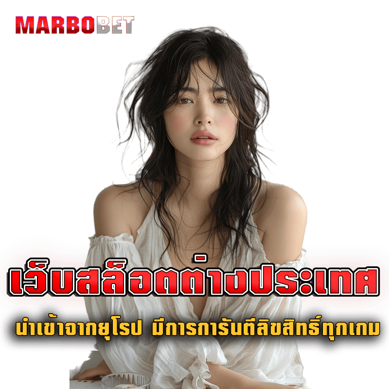 เว็บสล็อตต่างประเทศ นำเข้าจากยุโรป มีการการันตีลิขสิทธิ์ทุกเกม