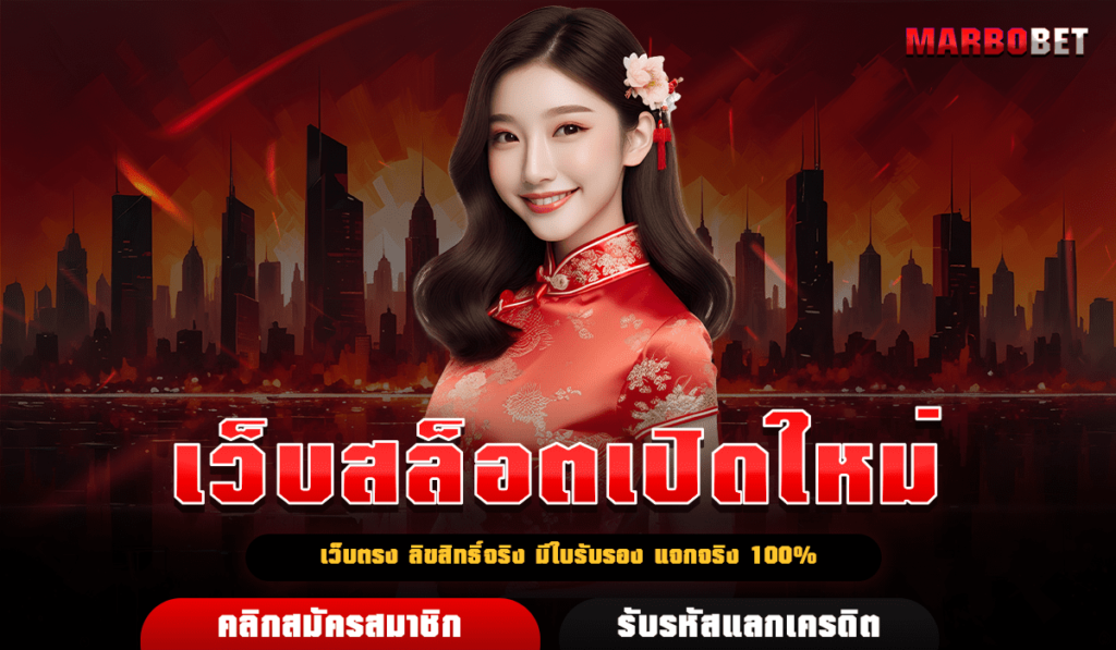 เว็บสล็อตเปิดใหม่ โปรโมชั่นแจกเพียบ ลงทุนระยะยาวสุดคุ้ม