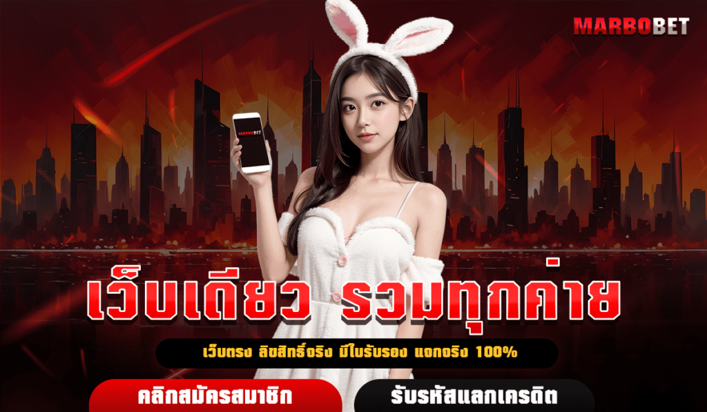 เว็บเดียว รวมทุกค่าย รวมเกมให้เยอะที่สุด ลิขสิทธิ์แท้จากนอก