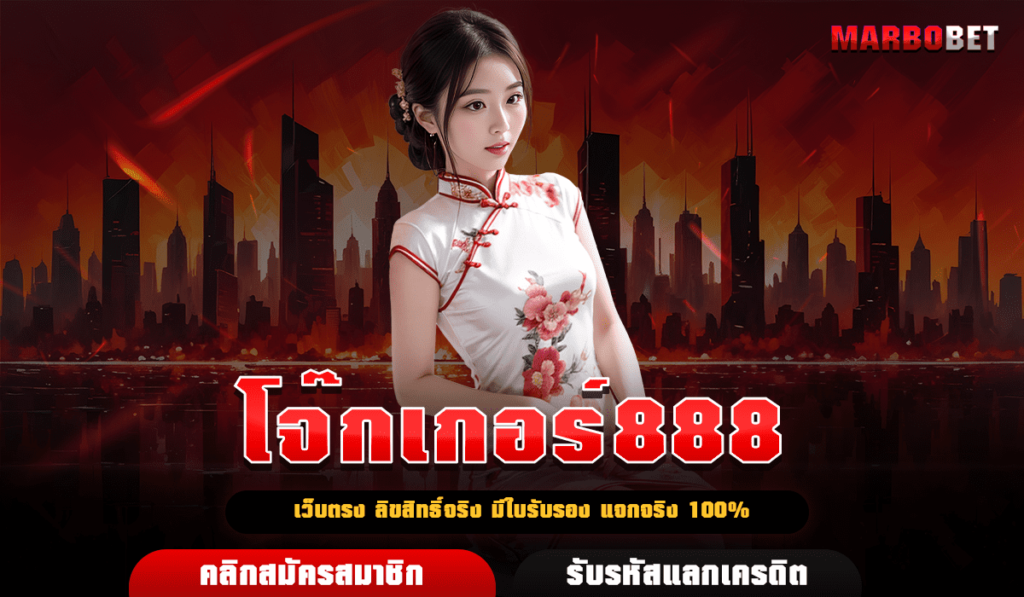 โจ๊กเกอร์888 เกมสล็อตแตกบ่อย บริษัทใหญ่มั่นคง แจกจริงทุกเกม