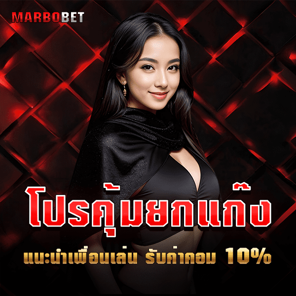 โปรชวนเพื่อน MARBOBET