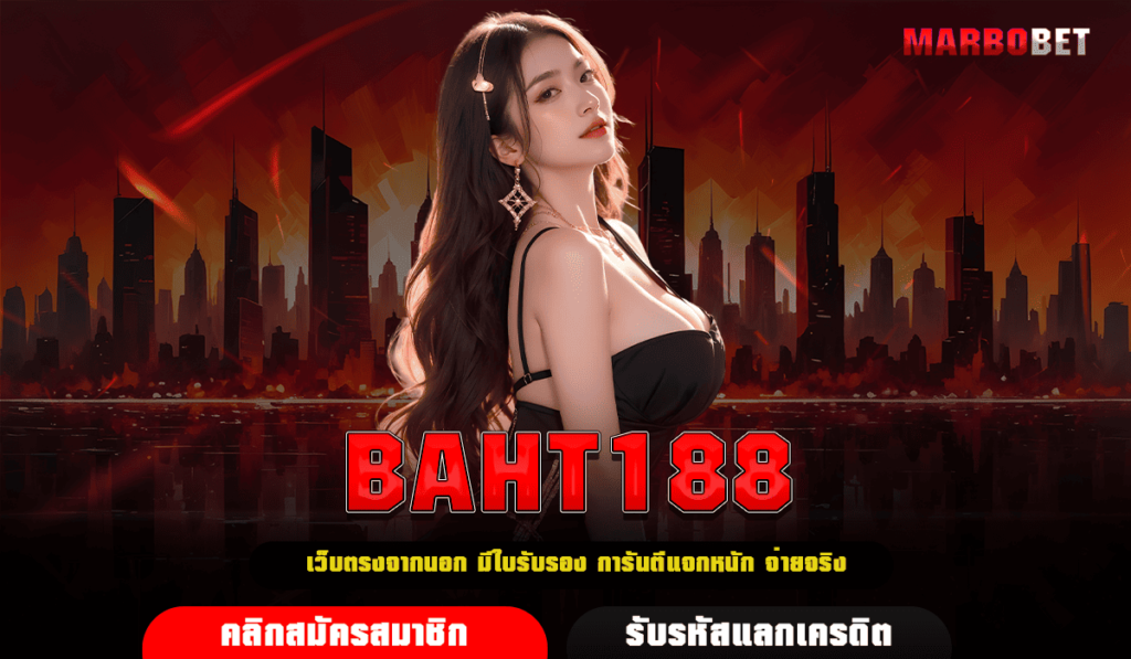 BAHT188 ทางเข้าเว็บสล็อตยอดฮิต บริการครบวงจร สล็อตใหม่เพียบ