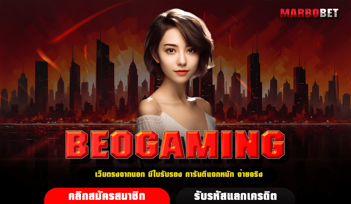 BEOGAMING เว็บสล็อตแตกโหด เล่นผ่านหน้าเว็บไม่ต้องโหลดตัว