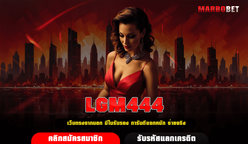 LGM444 ทางเข้า สล็อตใหม่ล่าสุด ทุนน้อย อัตราจ่ายสูง กำไรดี