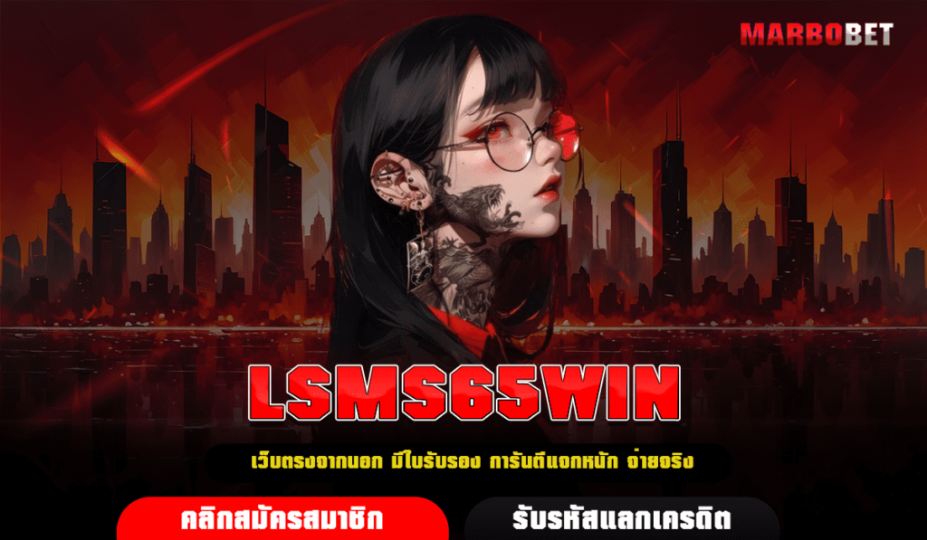 LSMS65WIN ทางเข้า เว็บรวมเกมสล็อตแตกง่าย ทำกำไรได้เร็วที่สุด