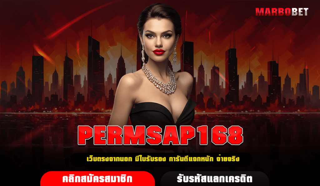 PERMSAP168 ทางเข้า สล็อตลิขสิทธิ์แท้ อัปเดตใหม่ ปังกว่าเดิม