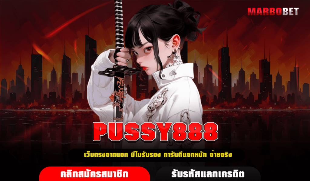 PUSSY888 ทางเข้าเล่น สล็อตค่ายนอก เว็บตรงแตกไวจ่ายเต็มทุกยอด