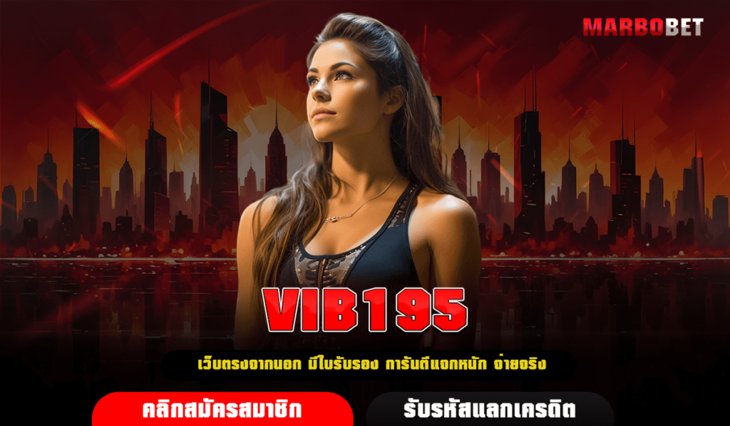 VIB195 ทางเข้าเล่น เว็บสล็อตแตกง่าย ปั่นสนุก ลุ้นรางวัลใหญ่