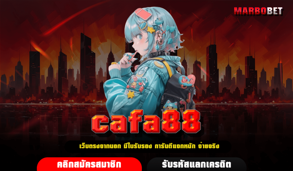 cafa88 ทางเข้าเล่น เว็บตรง ไม่ผ่านเอเย่นต์ ปลอดภัยชัวร์ ครบวงจร