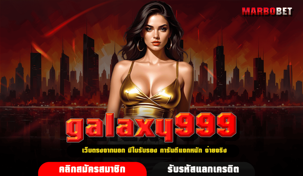 galaxy999 ทางเข้าเล่น สล็อตค่ายนอก เว็บตรงไม่ผ่านเอเย่นต์