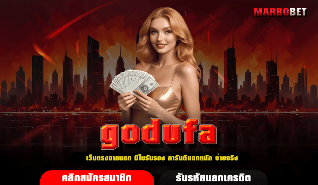 godufa เว็บสล็อต เกมแตกง่าย สุดยอดเว็บใหญ่ ที่นักลงทุนเลือก