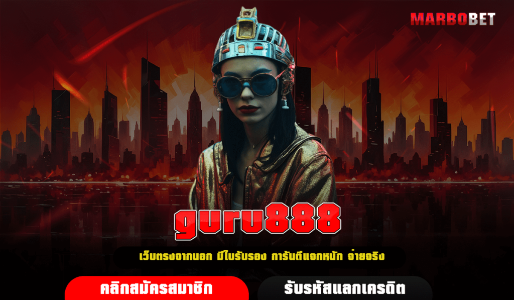 guru888 ทางเข้า เว็บสล็อตใหม่มาแรง สนุกหลากหลาย ได้เงินจริง