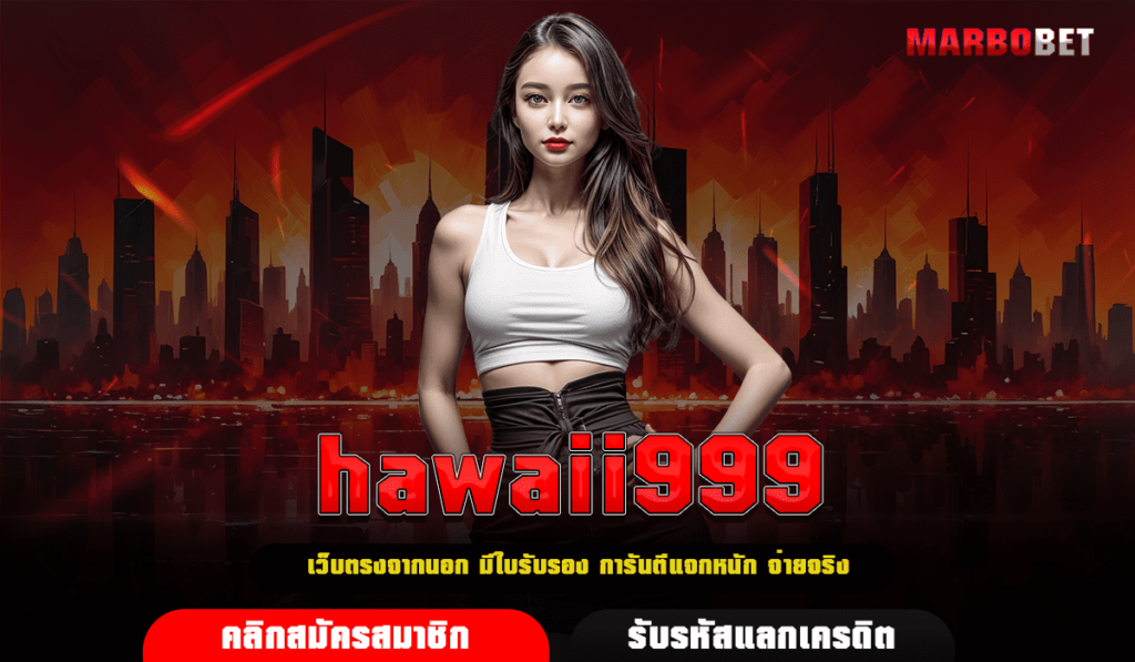 hawaii999 เว็บสล็อตต่างประเทศ ยิงตรงจากฮาวาย โด่งดังที่สุด