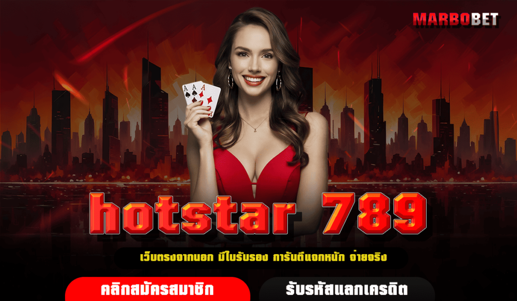 hotstar 789 ทางเข้ารวมค่าย เว็บตรงไม่ผ่านเอเย่นต์ ลิขสิทธิ์แท้