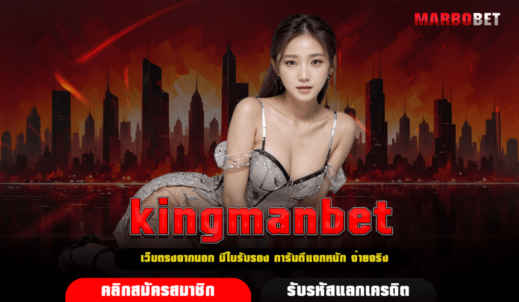 kingmanbet เว็บสล็อตเปิดใหม่ แจกหนักระดับโลก มาตรฐานสูงสุด